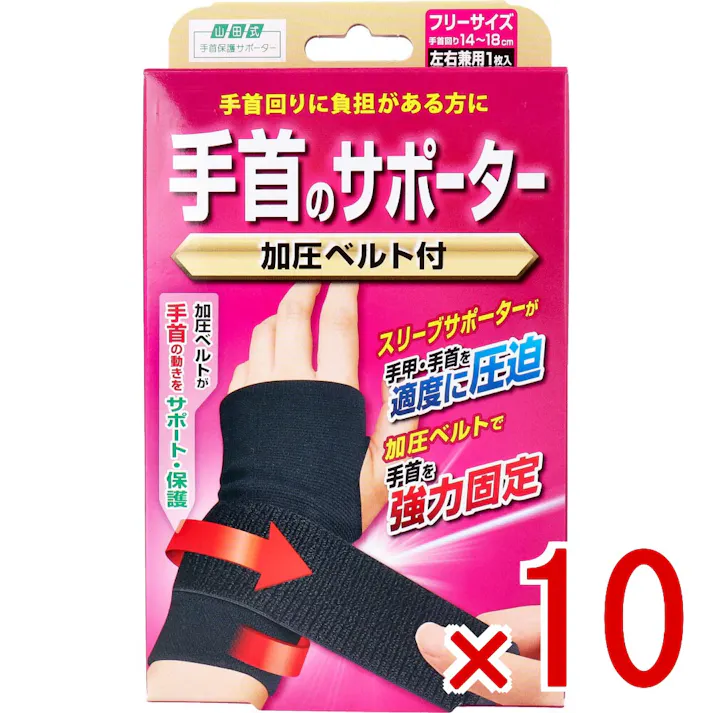 【10点まとめ買い】山田式 手首のサポーター 加圧ベルト付 フリーサイズ 左右兼用 1枚入 × 10点 手首の負担をやわらげる! 加圧ベルトがテーピングの役割をし、手首をしっかり固定 【送料込み】
