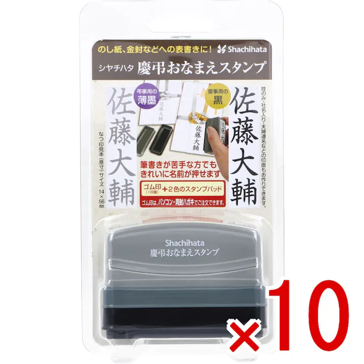 【10点まとめ買い】慶弔おなまえスタンプ メールオーダー式 × 10点 のし紙、金封などへの表書きに! 筆書きが苦手な方でもきれいに名前が押せます。 【送料込み】