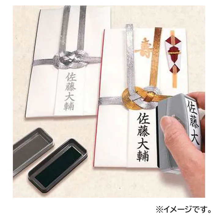 【10点まとめ買い】慶弔おなまえスタンプ メールオーダー式 × 10点 のし紙、金封などへの表書きに! 筆書きが苦手な方でもきれいに名前が押せます。 【送料込み】