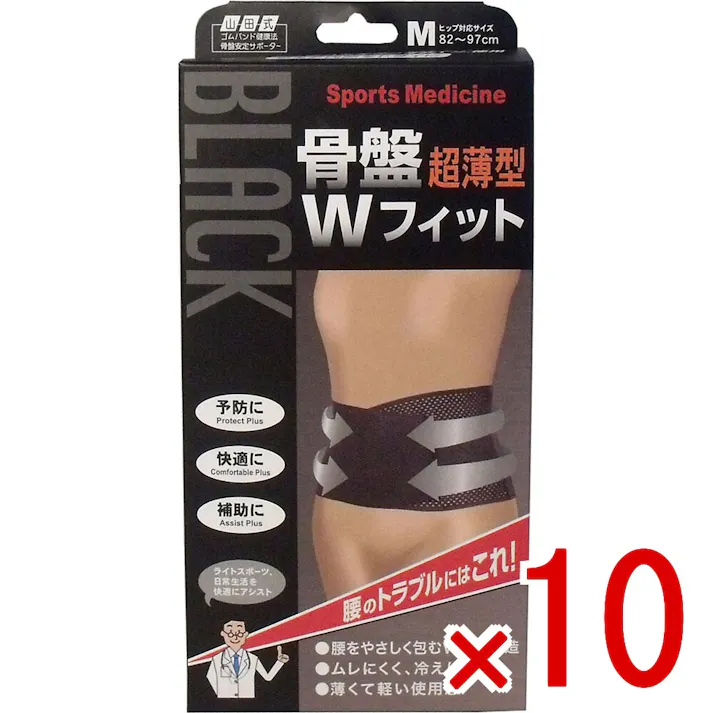 【10点まとめ買い】山田式 骨盤ダブルフィット ブラック Mサイズ 1枚入 × 10点 腰のトラブルにはコレ! ライトスポーツ、日常生活を快適にアシスト! 【送料込み】