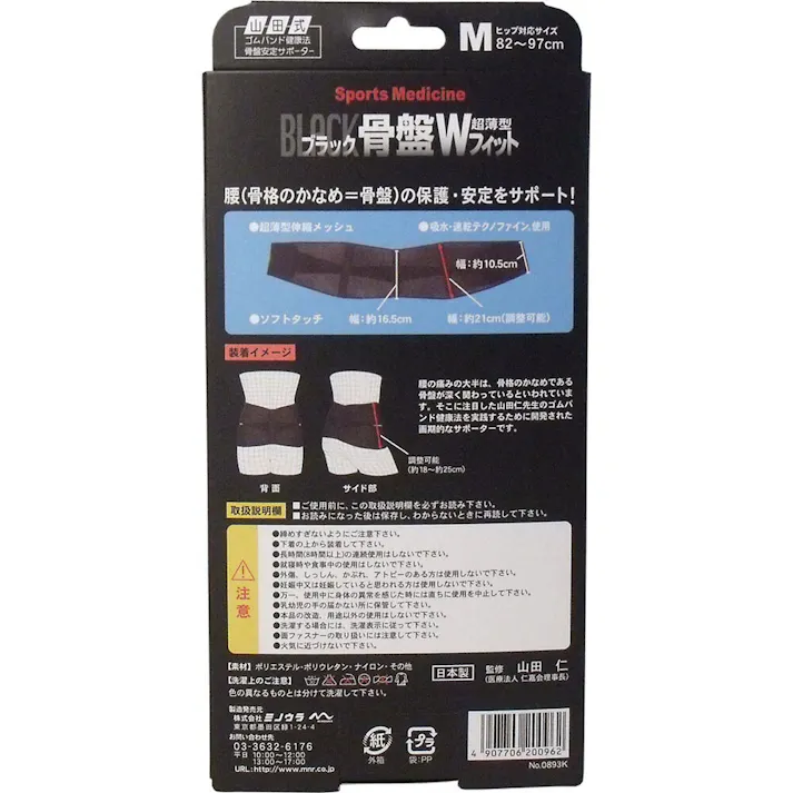 【10点まとめ買い】山田式 骨盤ダブルフィット ブラック Mサイズ 1枚入 × 10点 腰のトラブルにはコレ! ライトスポーツ、日常生活を快適にアシスト! 【送料込み】