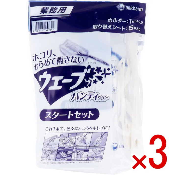 【3点まとめ買い】ユニ・チャーム 業務用 ウェーブ ハンディワイパー スタートセット × 3点 ホコリを舞い上げずからめとって離さない! ハンドルと替えシートのスタートセット! 【送料込み】