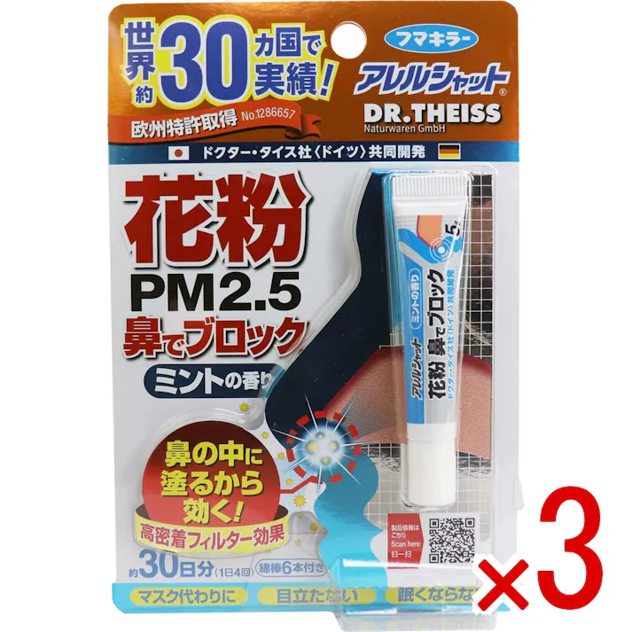 【3点まとめ買い】フマキラーアレルシャット 花粉鼻でブロック ミントの香り 30日分 × 3点 鼻の中に塗るから効く! マスクがいらない! 目立たない! 眠くならない! 【送料込み】