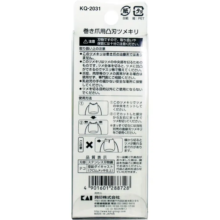 【2点まとめ買い】巻き爪用 凸刃ツメキリ KQ-2031 × 2点 刃の中央が凸形状になっているので巻いた爪も切り込みやすい! 凸刃がポイント! 【送料込み】