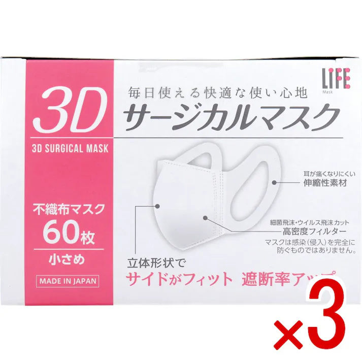 【3点まとめ買い】ライフ 3Dサージカルマスク 小さめサイズ 60枚入 × 3点 毎日使える快適な使い心地。 立体形状でサイドがフィット、遮断率アップ。 【送料込み】