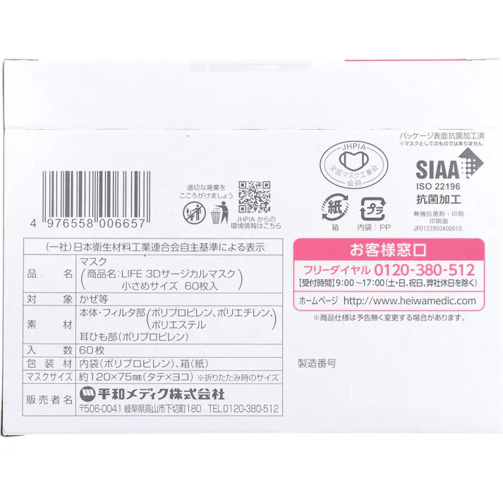 【3点まとめ買い】ライフ 3Dサージカルマスク 小さめサイズ 60枚入 × 3点 毎日使える快適な使い心地。 立体形状でサイドがフィット、遮断率アップ。 【送料込み】