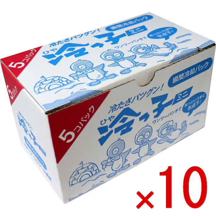 【10点まとめ買い】瞬間冷却パック 冷えっ子ミニ 5コパック × 10点 冷たさバツグン! ワンツーパンチで、あっという間に氷点下! 【送料込み】