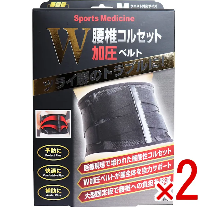 【2点まとめ買い】山田式 腰椎コルセット W加圧ベルト Mサイズ × 2点 つらい腰のトラブルに! 腰椎を支える大型固定板!W加圧ベルトで強力固定! 【送料込み】