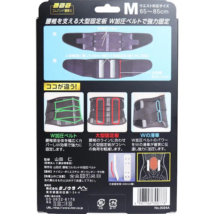 【2点まとめ買い】山田式 腰椎コルセット W加圧ベルト Mサイズ × 2点 つらい腰のトラブルに! 腰椎を支える大型固定板!W加圧ベルトで強力固定! 【送料込み】
