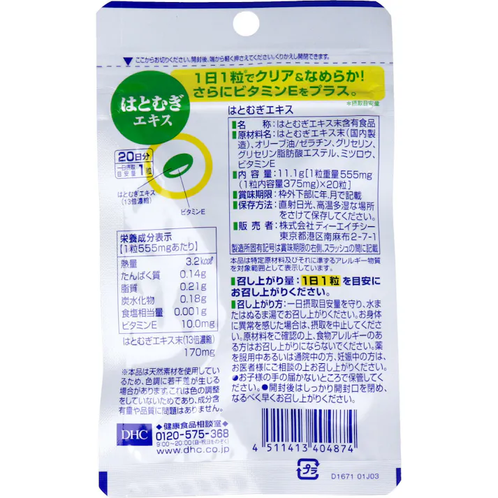 【3点まとめ買い】※DHC はとむぎエキス 20日分 20粒入 × 3点 13倍濃縮エキスで、透明感となめらかさを。 漢方ではヨクイニンとして知られるハトムギのエキスを、13倍に濃縮配合したサプリメント 【送料込み】