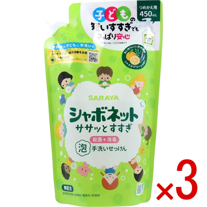 【3点まとめ買い】シャボネットササッとすすぎ 泡手洗いせっけん 詰替用 450mL × 3点 すすぎが短くなりがちな子ども手洗いに安心の泡手洗いせっけん。 100%植物性洗浄成分で、手指の汚れやバイ菌をしっかり落とします。 【送料込み】