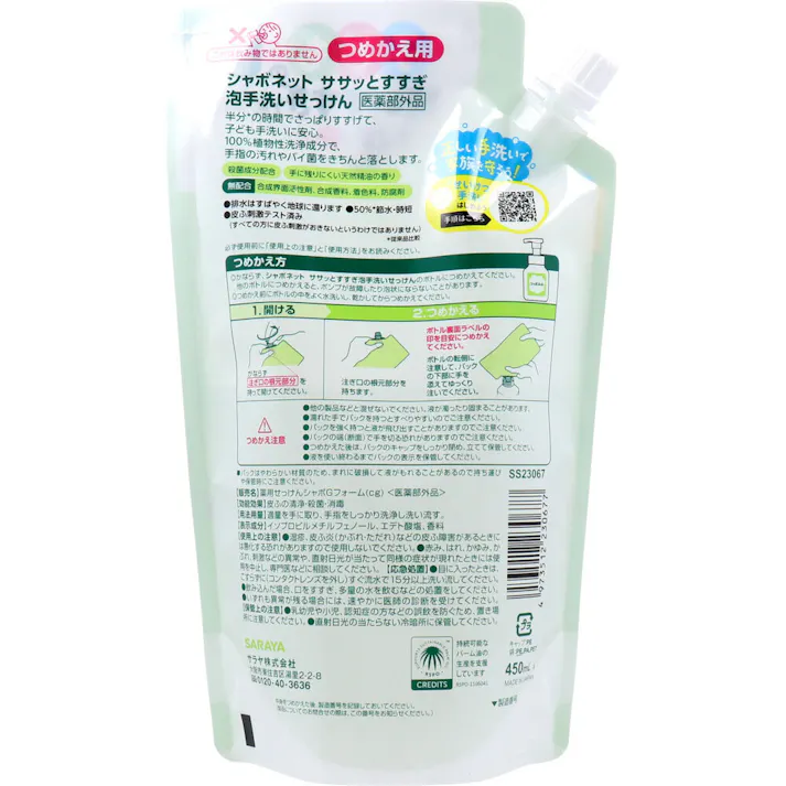 【3点まとめ買い】シャボネットササッとすすぎ 泡手洗いせっけん 詰替用 450mL × 3点 すすぎが短くなりがちな子ども手洗いに安心の泡手洗いせっけん。 100%植物性洗浄成分で、手指の汚れやバイ菌をしっかり落とします。 【送料込み】