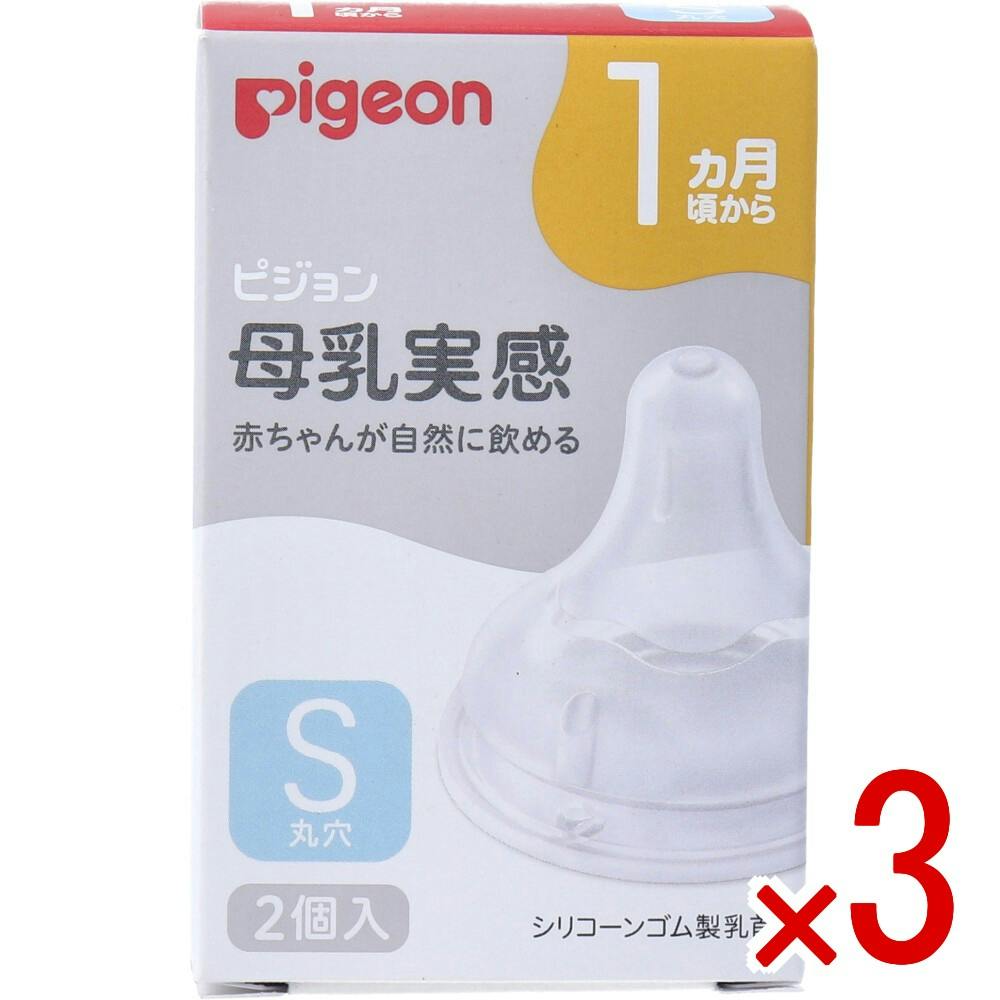 【3点まとめ買い】ピジョン 母乳実感乳首 1ヵ月頃から Sサイズ 丸穴 2個入 × 3点　赤ちゃんが生まれながらに持つ自然な口の動きで飲むことができるます。 いつでもおっぱいと併用しやすく、安心して母乳育児を続けられます。 【送料込み】