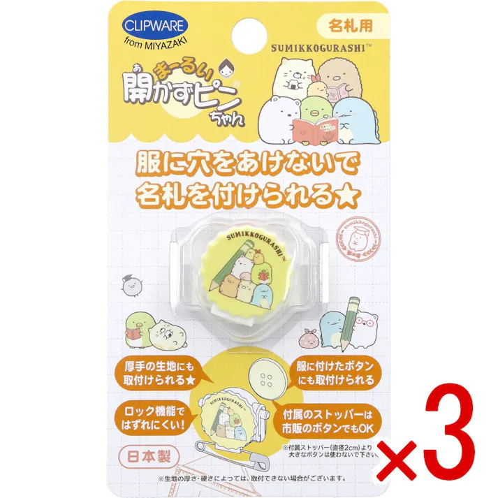 【3点まとめ買い】まーるい開かずピンちゃん すみっコぐらし 勉強 名札用 CA-021SB × 3点 服に穴をあけないで名札を付けられる★ 名札用。 【送料込み】