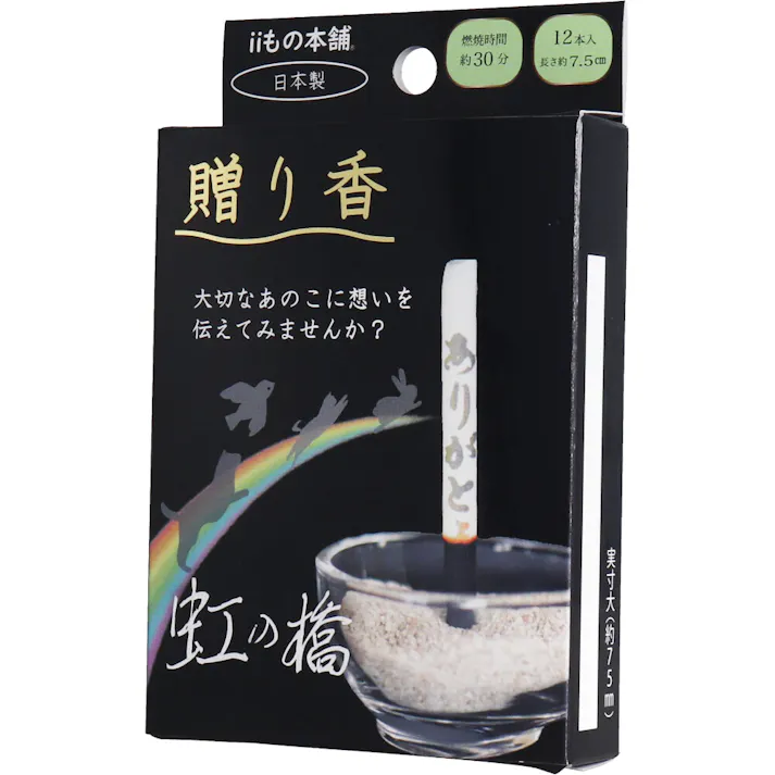 【10点まとめ買い】贈り香 文字の浮き出るお線香 虹の橋 12本入 × 10点 大切なあのこに想いを伝えてみませんか? 線香×想いを贈る 【送料込み】