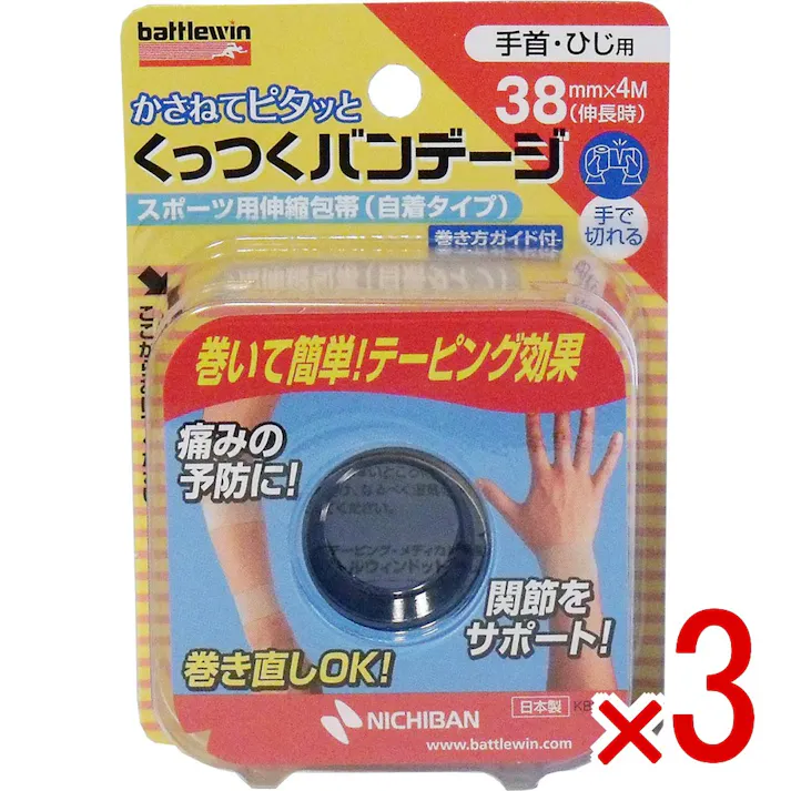 【3点まとめ買い】ニチバン バトルウィン くっつくバンテージ KB38F 38mm×4m 1巻入 × 3点 スポーツ用伸縮包帯(自着タイプ) 巻いて簡単!テーピング効果! 巻き直しもOK! 【送料込み】