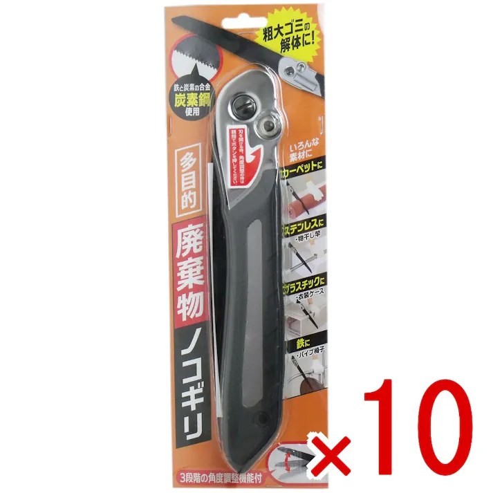 【10点まとめ買い】多目的 廃棄物ノコギリ × 10点 粗大ゴミの解体に!廃棄物をコンパクトにカット! 鉄と炭素の合金「炭素鋼」使用のノコギリです。 【送料込み】