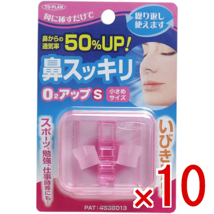 【10点まとめ買い】鼻スッキリ! O2アップS 小さめサイズ × 10点 鼻にさすだけで鼻の通りをよくします! 鼻からの通気率50%UP! 【送料込み】
