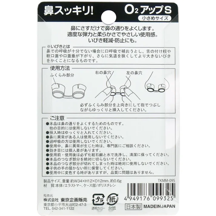 【10点まとめ買い】鼻スッキリ! O2アップS 小さめサイズ × 10点 鼻にさすだけで鼻の通りをよくします! 鼻からの通気率50%UP! 【送料込み】