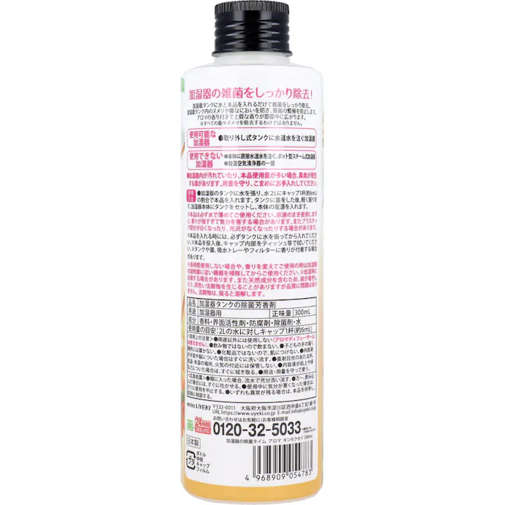 【10点まとめ買い】加湿器の除菌タイム アロマ 金木犀の香り 300mL × 10点 加湿器タンク内の雑菌を即効除去!加湿器に入れるだけ! 加湿器の雑菌をしっかり除去! 【送料込み】
