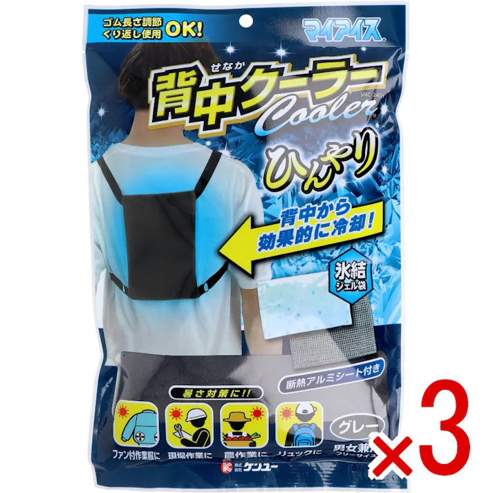 【3点まとめ買い】マイアイス 背中クーラー グレー SNC-24GV × 3点 背中から効果的に冷却! ゴム長さ調節・繰り返し使用OK! 【送料込み】