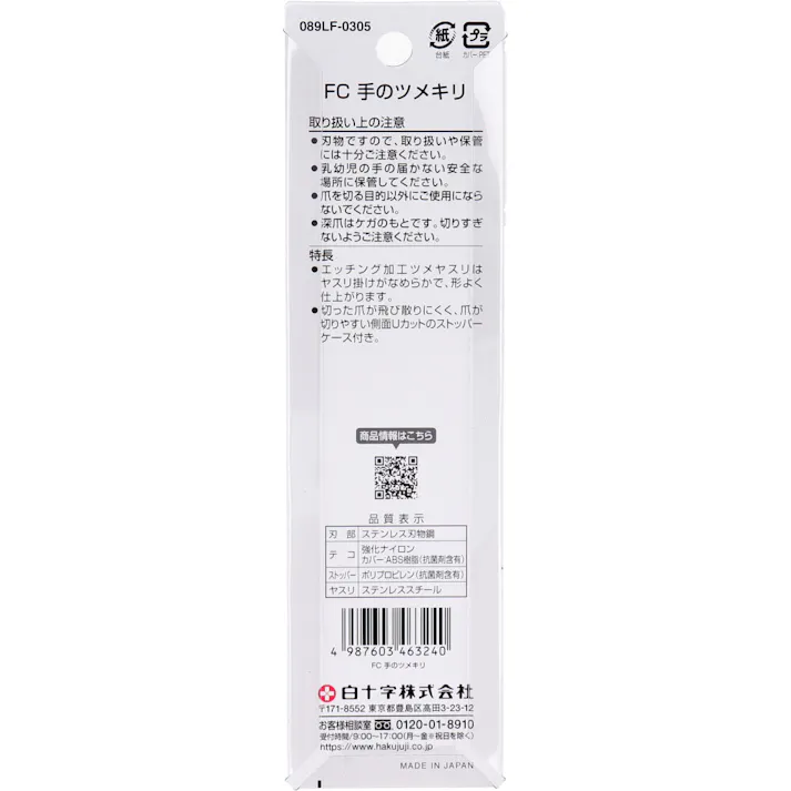 【2点まとめ買い】白十字 ファミリーケア 手のツメキリ × 2点 手のツメを切るのに使いやすい大きさ! 爪が切りやすい側面Uカットのストッパーケース付き! 【送料込み】