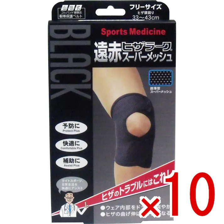 【10点まとめ買い】ブラック遠赤ヒザラーク スーパーメッシュ フリーサイズ × 10点 ヒザの保護、補強、保湿に! ライトスポーツ、日常生活を快適にアシスト! 【送料込み】