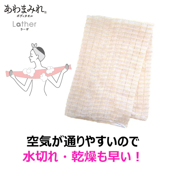 【3点まとめ買い】あわまみれ ボディタオル ラーザ ふつう 1枚入 × 3点 素早く泡立つ!筒編みタオル! 石けん派にもボディーソープ派にも満足な泡立ち♪ 【送料込み】