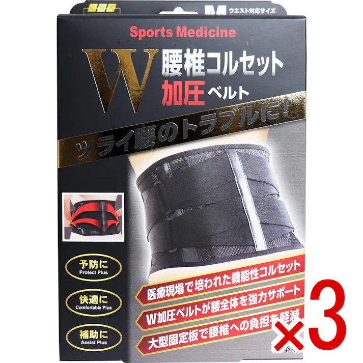 【3点まとめ買い】山田式 腰椎コルセット W加圧ベルト Mサイズ × 3点 つらい腰のトラブルに! 腰椎を支える大型固定板!W加圧ベルトで強力固定! 【送料込み】