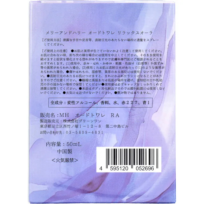 メリーアンドハリー オードトワレ リラックスオーラ 50mL × 1点 リラックスオーラ 【送料込み】