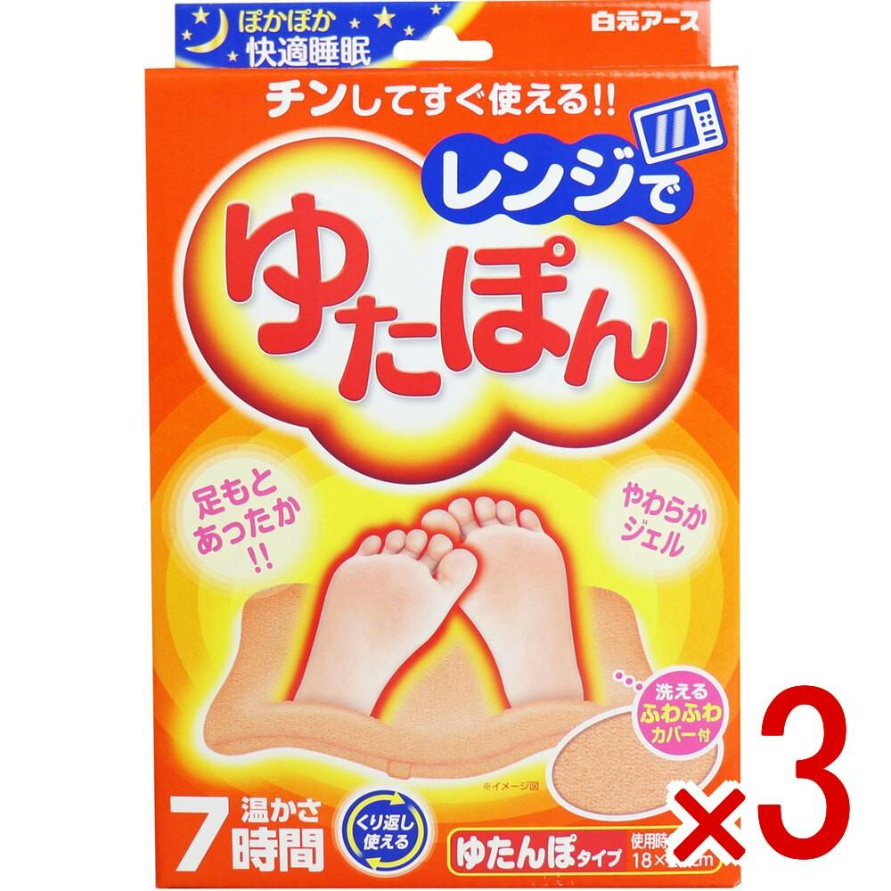 【3点まとめ買い】レンジでゆたぽん ゆたんぽタイプ 温かさ7時間 × 3点　チンしてすぐ使える！！ 電子レンジでチンするだけで、心地よい温かさに！ 【送料込み】