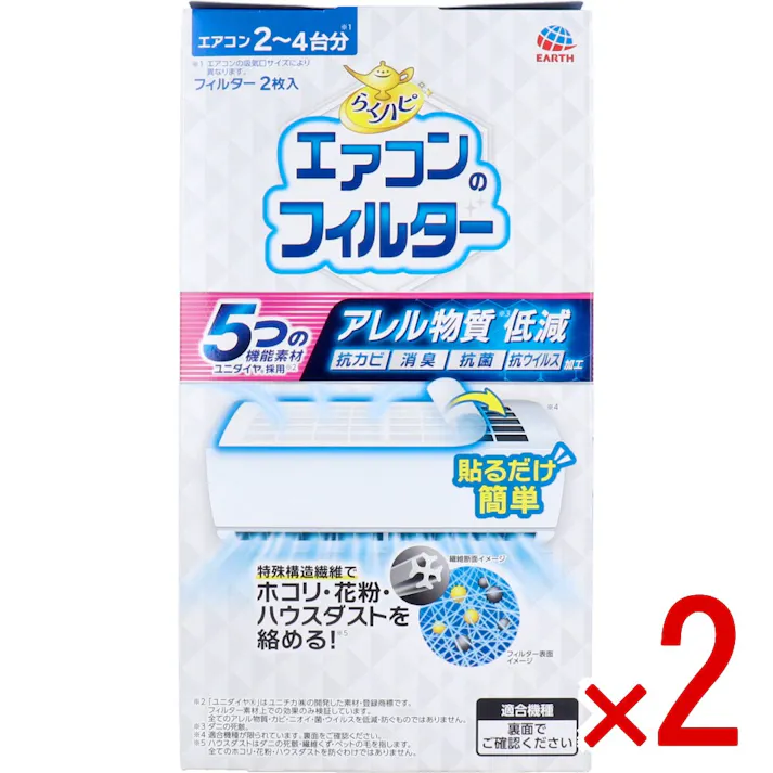 【2点まとめ買い】らくハピ エアコンのフィルター 2枚入 × 2点 貼るだけ簡単。 アレル物質低減や抗ウイルスの効果など5つの機能を持つユニダイヤ(R)を採用したエアコン天面(上面)用のフィルターです。 【送料込み】