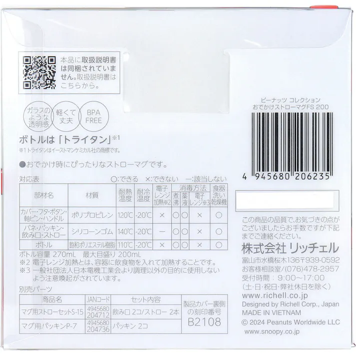 【2点まとめ買い】リッチェル ピーナッツ コレクション おでかけストローマグ200 FS × 2点 スヌーピーグッズで楽しくお食事。 おでかけにぴったりなストローマグです。 【送料込み】