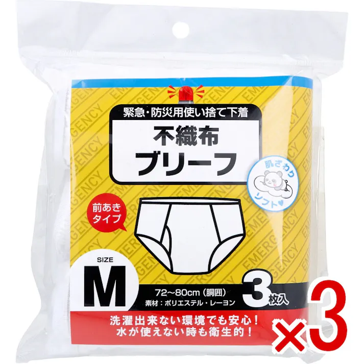 【3点まとめ買い】緊急・防災用使い捨て下着 不織布ブリーフ 前あきタイプ Mサイズ 3枚入 × 3点 肌ざわりソフト。 洗濯出来ない環境でも安心!水が使えない時も衛生的! 【送料込み】
