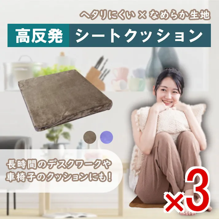【3点まとめ買い】高反発シートクッション ブラウン × 3点 ヘタりにくい×なめらか生地♪ 長時間のデスクワークや車椅子のクッションにも! 【送料込み】