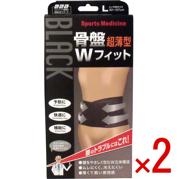 【2点まとめ買い】山田式 骨盤ダブルフィット ブラック Lサイズ 1枚入 × 2点 腰のトラブルにはコレ! ライトスポーツ、日常生活を快適にアシスト! 【送料込み】