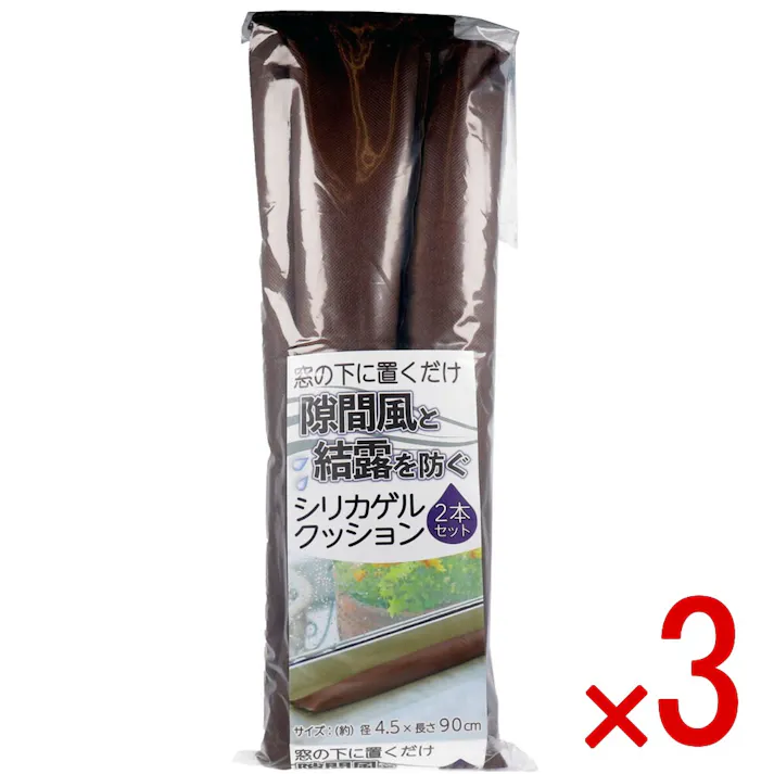 【3点まとめ買い】窓の下に置くだけ 隙間風と結露を防ぐシリカゲルクッション 約4.5×90cm 2本セット × 3点 窓の下に置くだけで、侵入してくる隙間風を防ぎます。 隙間風を防ぐ! 【送料込み】