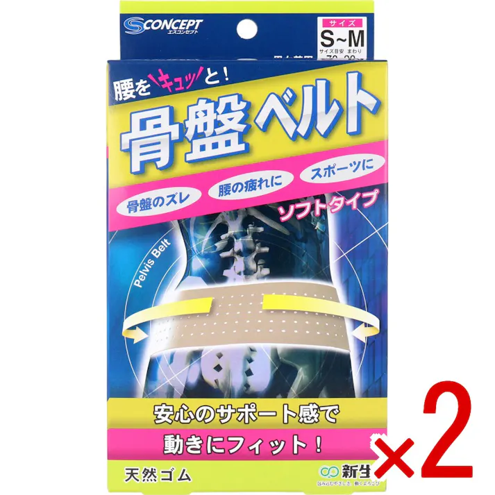 【2点まとめ買い】骨盤ベルト ソフトタイプ S-Mサイズ × 2点 安心のサポート感で動きにフィット! 天然素材の弾力性と収縮力により、骨盤を引き締め、腰の負担を軽減します! 【送料込み】