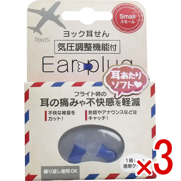【3点まとめ買い】ヨック 耳せん 気圧調整機能付 スモール 携帯ケース付 1組(2個)入 × 3点 フライト時の耳の痛みや不快感を軽減! シリコーンゴム製で耳あたりソフトな付け心地! 【送料込み】