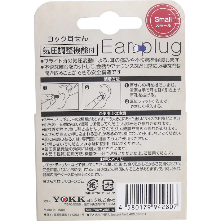 【3点まとめ買い】ヨック 耳せん 気圧調整機能付 スモール 携帯ケース付 1組(2個)入 × 3点 フライト時の耳の痛みや不快感を軽減! シリコーンゴム製で耳あたりソフトな付け心地! 【送料込み】