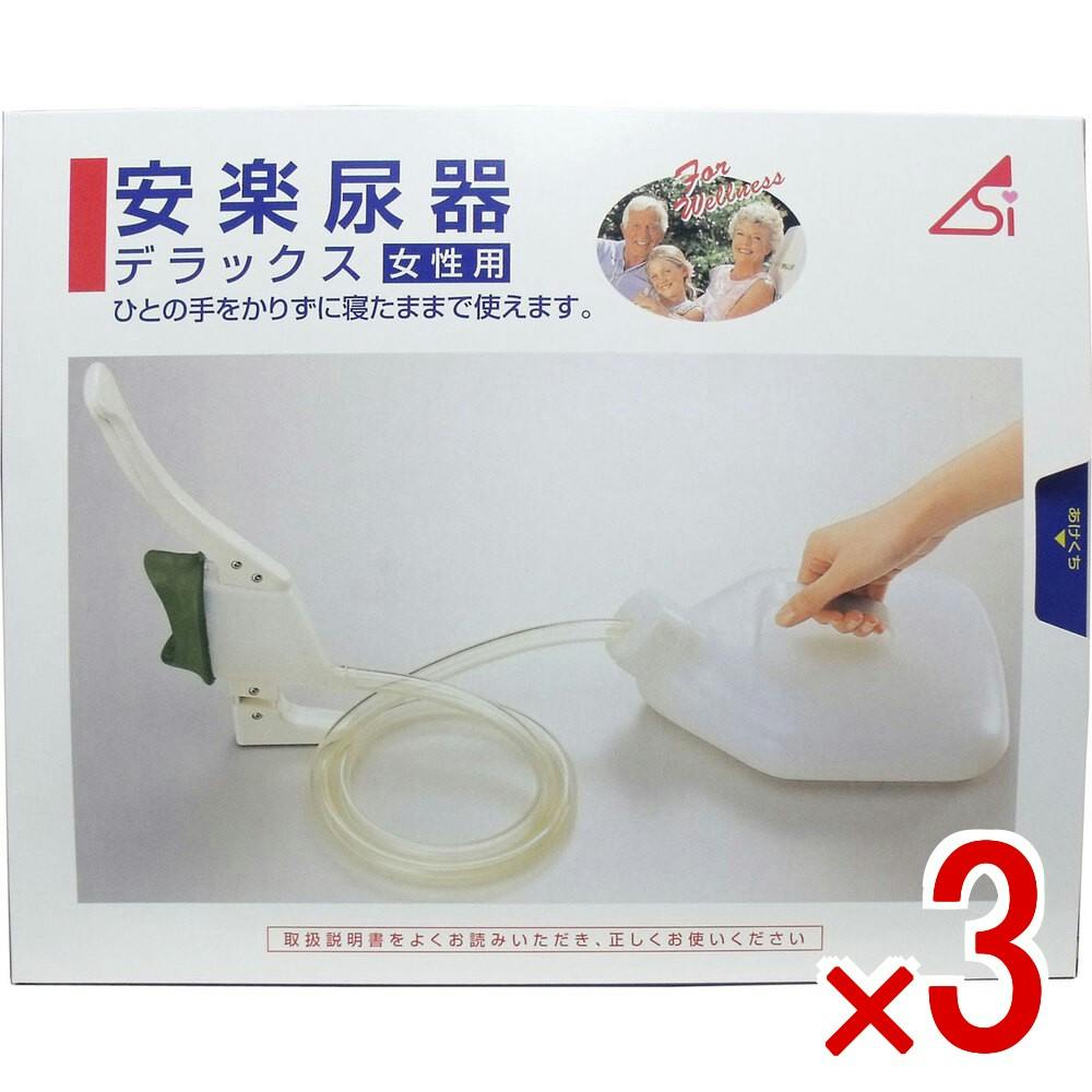 【3点まとめ買い】安楽尿器デラックス女性用 × 3点　ひとの手をかりずに寝たままで使えます！ お年寄りの夜間のご使用から、ご病人、身体の不自由な人まで、身体の状態に合わせた使い方ができます。 【送料込み】
