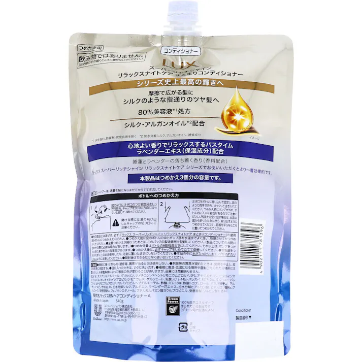 【2点まとめ買い】ラックス スーパーリッチシャイン リラックスナイトケア まとまりコンディショナー 詰替用 840g × 2点 摩擦で広がる髪にシルクのような指通りのツヤ髪へ。 シリーズ史上最高の輝きへ。 【送料込み】