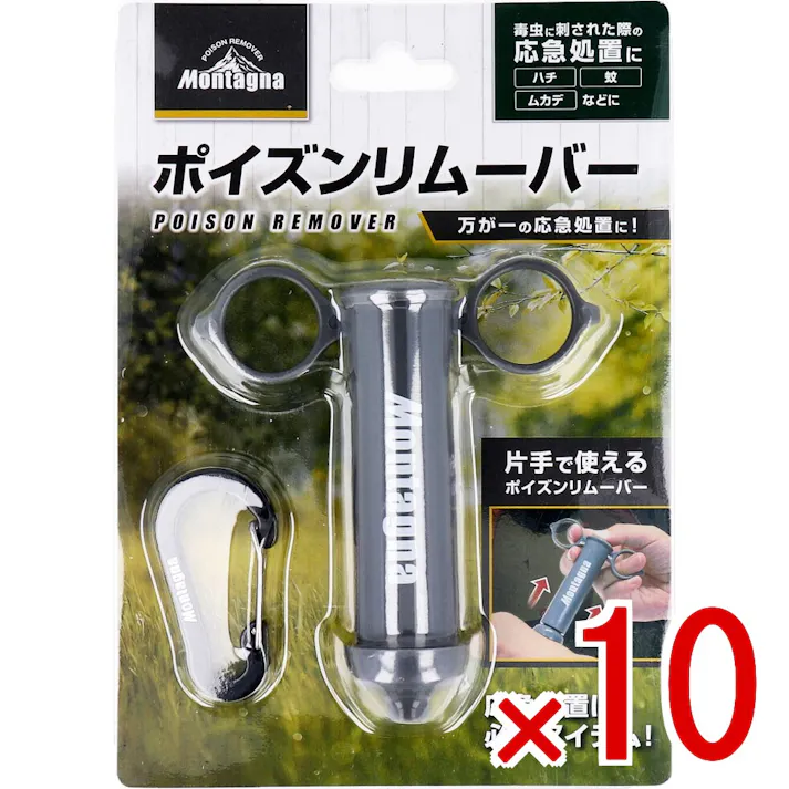 【10点まとめ買い】ポイズンリムーバー × 10点 片手で使えるポイズンリムーバー 応急処置に必須アイテム! 【送料込み】