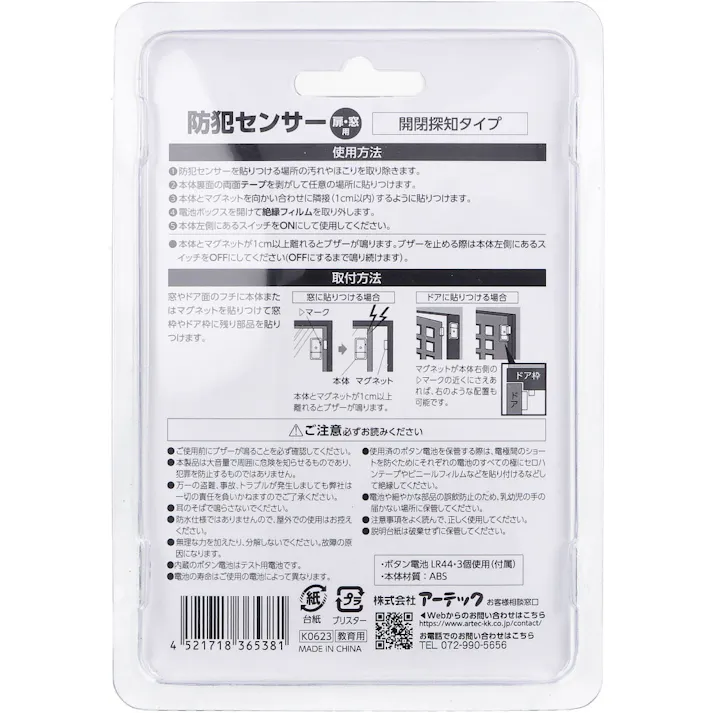 【10点まとめ買い】防犯センサー 開閉検知タイプ ブリスターパッケージ 1セット × 10点 扉・窓の開閉を感知!大音量のブザーが鳴る。 扉や窓に貼り付けて防犯対策。 【送料込み】