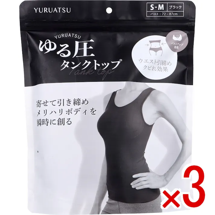 【3点まとめ買い】ゆる圧タンクトップ ブラック S-M 1枚入 × 3点 寄せて引き締めメリハリボディを瞬時に創る。 24時間使える美バストタンクトップ。 【送料込み】