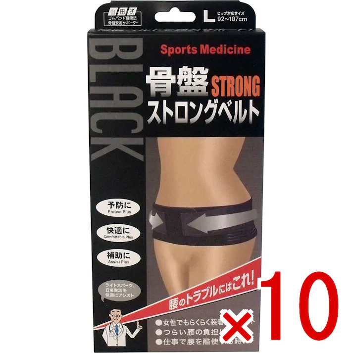 【10点まとめ買い】山田式 骨盤ストロングベルト Lサイズ × 10点 腰のトラブルにはこれ! 補助ベルトで強力サポート! 【送料込み】