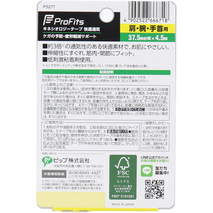【2点まとめ買い】プロ・フィッツ キネシオロジーテープ 快適通気 肩・腕・手首用 37.5mm×4.5m 1巻入 × 2点 ケガの予防、疲労軽減サポート! ライトなスポーツをする時、痛みのある筋肉・関節のサポートに! 【送料込み】