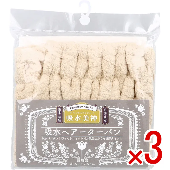 【3点まとめ買い】フワモコマルシェ 吸水美神 キュウスイビジン 吸水ヘアーターバン ベージュ 1枚入 × 3点 時短吸水で髪かろやか。 簡単装着!ぴったりフィットで吸水バツグン。 【送料込み】