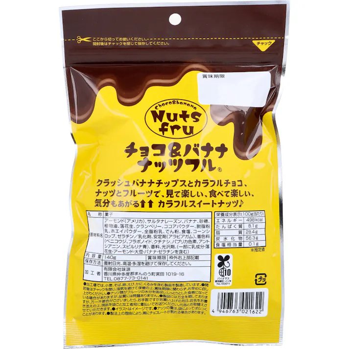 【3点まとめ買い】※チョコ&バナナナッツフル 140g × 3点 ちょこっと甘い幸せを。 クラッシュバナナチップスとカラフルチョコ、ナッツとフルーツで、見て楽しい、食べて楽しい、気分もあがるカラフルスイートナッツ。 【送料込み】
