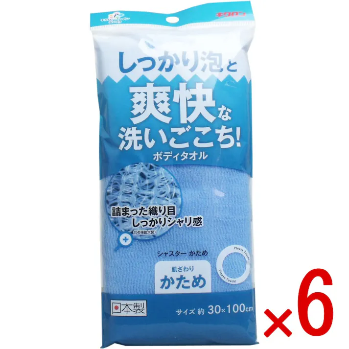 【6点まとめ買い】爽快な洗いごこち!ボディタオル シャスターかため ブルー × 6点 しっかり泡と爽快な洗いごこち! ここちよいシャリ感の肌ざわり!独特のウェーブ糸が詰まった織り目!しっかりしたボリュームのある生地! 【送料込み】